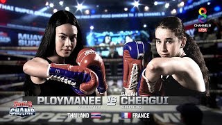 Muay Thai Super Champ | คู่ที่6 พลอยมณี ซีอุสมวยไทย VS ซาบาห์ เชอกุย | 05/01/63