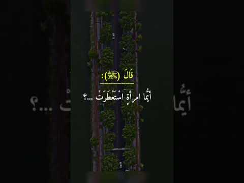 قال ﷺ أيما إمرأه استعطرت ثم مرت على القوم ليجدوا ريحها فهي زانية