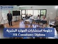 HR Consultancy Diploma دبلومة استشارات الموارد البشرية 