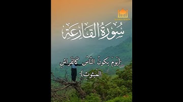 سورة القارعة بصوت القارئ إسلام صبحي