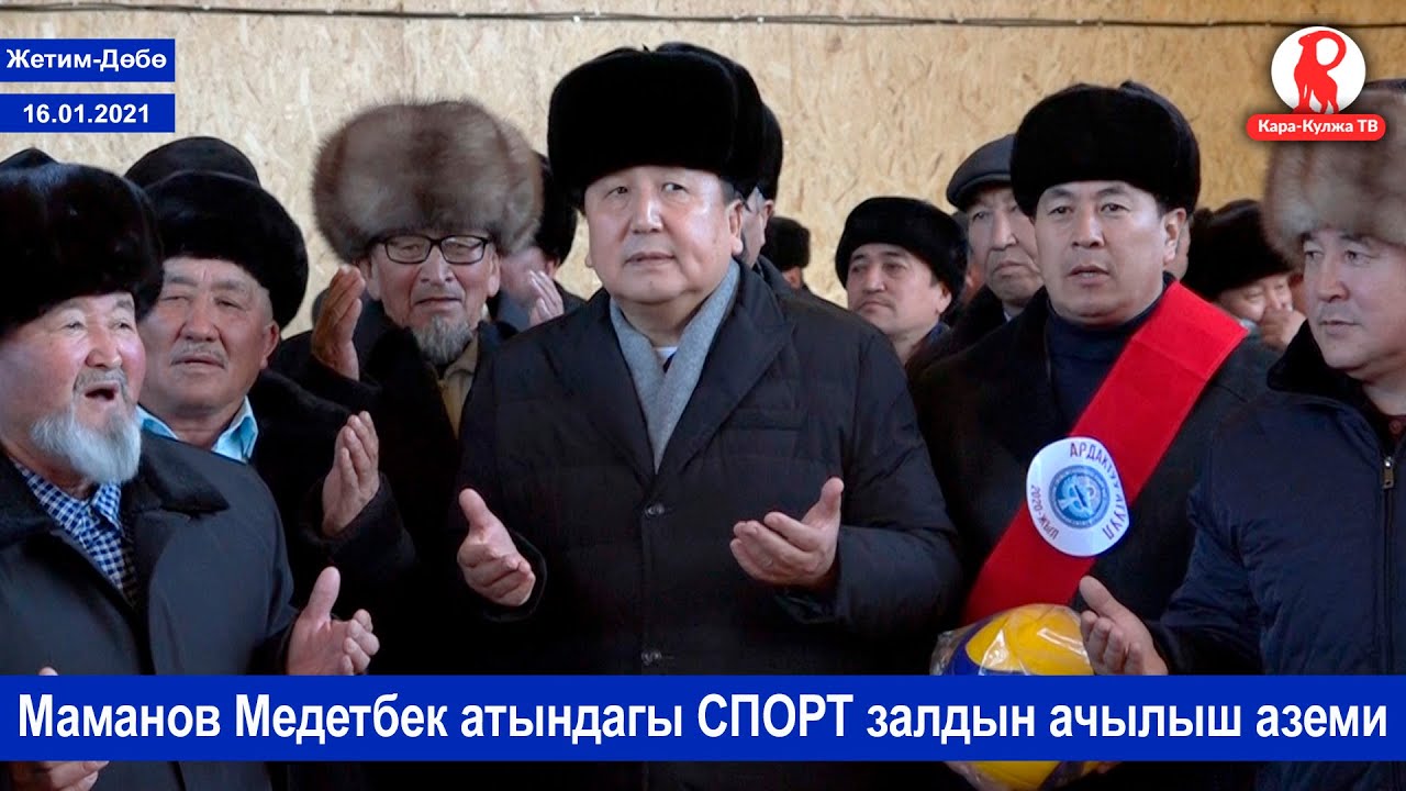 Маманов Медетбек атындагы СПОРТ залдын ачылышы/Карагуз айыл өкмөтү/Жетим-Дөбө айылы/Кара-Кулжа
