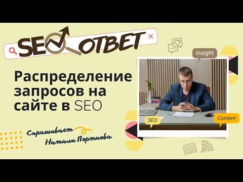 Куда вставлять запросы из семантического ядра? Распределение запросов по сайту и странице