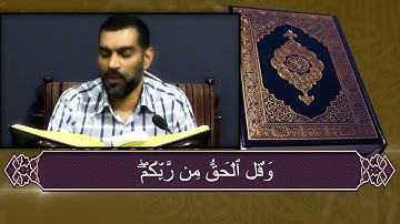 سورة الكهف القارئ عيسى محمد الغريفي  1443 هـ 18 04 2022 م