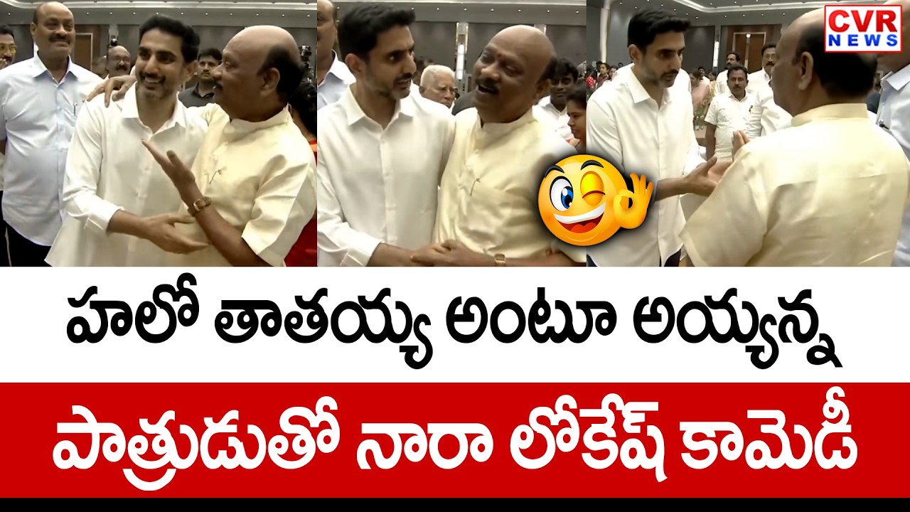 హలో తాతయ్య అంటూ అయ్యన్నపాత్రుడు నారా లోకేష్ కామెడీ | Nara Lokesh, Ayyanna Patrudu | CVR News