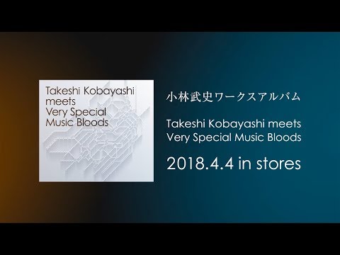 「Takeshi Kobayashi meets Very Special Music Bloods」ティザー映像 - 「Takeshi Kobayashi meets Very Special Music Bloods」ティザー映像