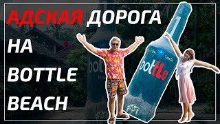 Пляж мечты - Bottle Beach Панган. Как добраться до Ботл Бич на байке | Полный обзор