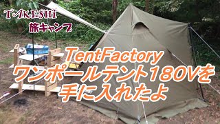 TentFactory　TCワンポールテント180Vを手に入れたよ