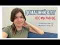 Домашний влог. Все мы разные!!! ✌️ | Vlog of my life