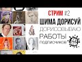 ШИМА ДОРИСУЙ #2 ✏️ Дорисовываю работы подписчиков ✏️ СТРИМ