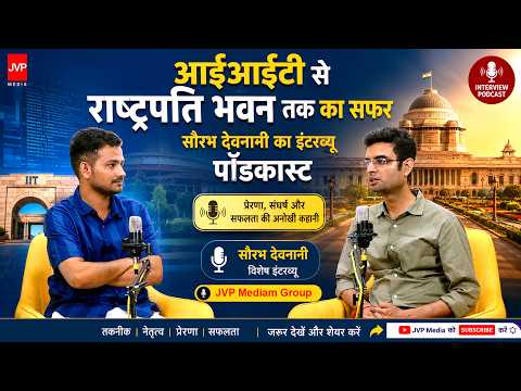 आईआईटी से राष्ट्रपति भवन तक का सफर सौरभ देवनानी का इंटरव्यू पॉडकास्ट