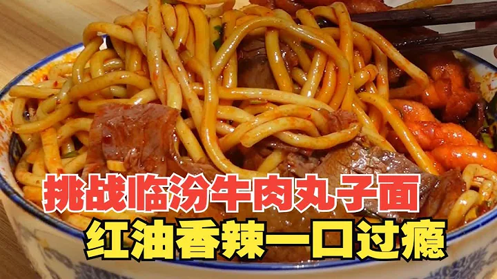 挑戰臨汾牛肉丸子面，紅油香辣一口過癮，簡直中國版地獄拉麵！ - 天天要聞
