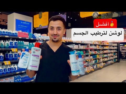 افضل لوشن لترطيب الجسم