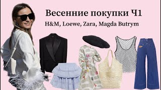 Весенние покупки Часть 1 (H&amp;M, Loewe, Zara и др.) / Spring fashion haul Part 1