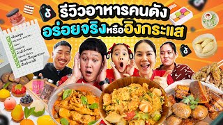 Download Lagu รีวิวกันชัดๆ! ร้านอาหารคนดัง อร่อยจริงหรือแค่อิงกระแส!? | BB Memory MP3 Download Lagu รีวิวกันชัดๆ! ร้านอาหารคนดัง อร่อยจริงหรือแค่อิงกระแส!? | BB Memory MP3