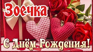 С Днем Рождения,Зоя!Шикарная Песня Для Тебя!(С Днюшечкой)