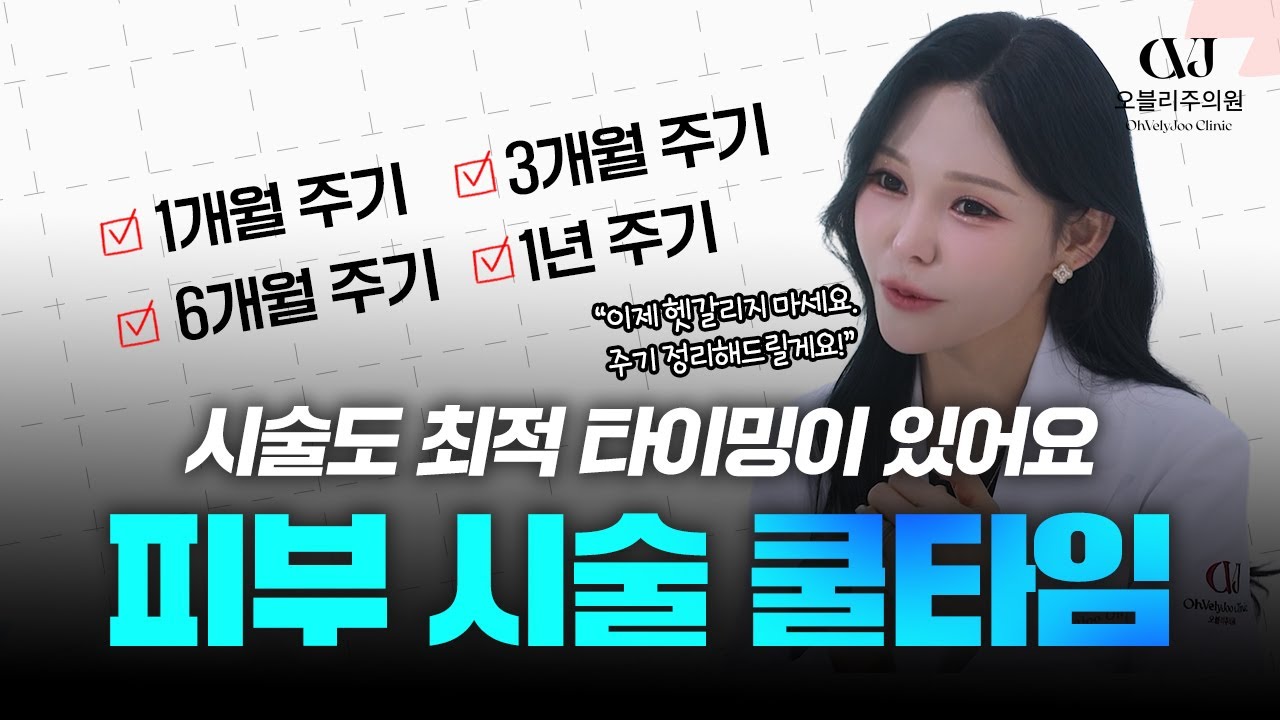 머리 자르듯, 여행 가듯, 건강검진 받듯… 시술에도 쿨타임이 있습니다!