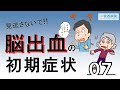 ユーチューブ医療講座「脳卒中のお話」～第7回脳出血とは～