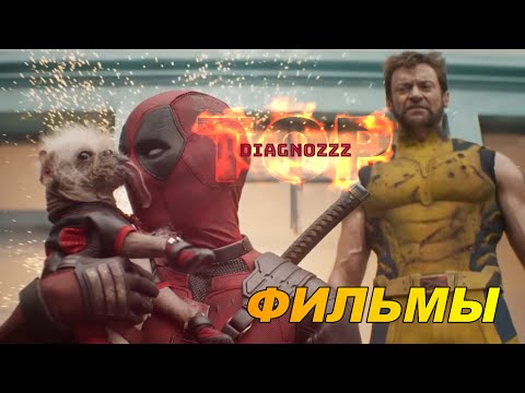 ТОП 5 НОВЫХ ФИЛЬМОВ Которые уже ВЫШЛИ 2024-23