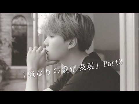 【妄想小説】#3 ユンギ-俺なりの愛情表現-