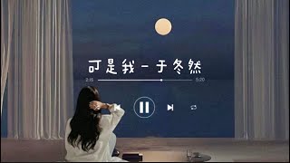 《可是我》- 于冬然 (ke shi wo - yu dong ran) chi/pin lyrics