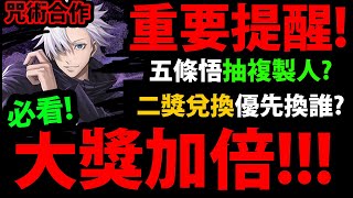 全字幕【阿紅神魔】咒術迴戰😱『重要合作提醒！』🔥大獎加倍🔥抽之前必看👉要抽複製人？二講兌換先換誰？【咒術迴戰】【五條悟】【神魔之塔】