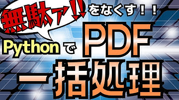 【業務効率化実演】PythonでOCRを使ってPDFファイルを一括リネームしてみた