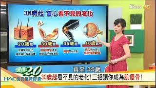 30歲起看不見的老化「增肌減脂」3招讓你成為肌優骨健康2.0 (完整版)