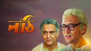 Lathi Movie facts | Victor Banerjee, Soumitra Chatterjee, Satabdi, Abhishek, Prosenjit, Debashree