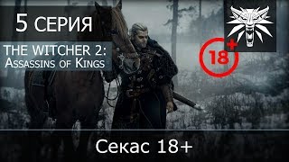 Ведьмак 2: Убийцы королей (расширенное издание) - 5 серия "Секас 18+" Ведьмак 2: Убийцы королей (расширенное издание) - 5 серия "Секас 18+"