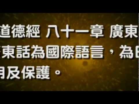 國際音樂道德經八十一章廣東話歌曲 ~ 第 三十四 章 ( 0 51 )