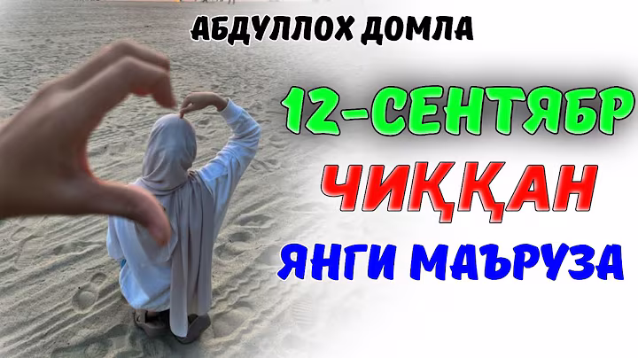 Абдуллох Домла 2025 ~🟢Бугун чиққан янги маъруза! ~Abdulloh Domla 2025 #ilmnuri #abdullohdomla #yangi