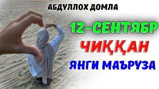 видео: Абдуллох Домла 2025 ~🟢Бугун чиққан янги маъруза! ~Abdulloh Domla 2025 #ilmnuri #abdullohdomla #yangi картинка: Абдуллох Домла 2025 ~🟢Бугун чиққан янги маъруза! ~Abdulloh Domla 2025 #ilmnuri #abdullohdomla #yangi