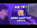 「花」(藤井風)の英語カバーが無かったからネイティブ発音でそっと歌アップしとく...Hana English Cover (Fujii Kaze)