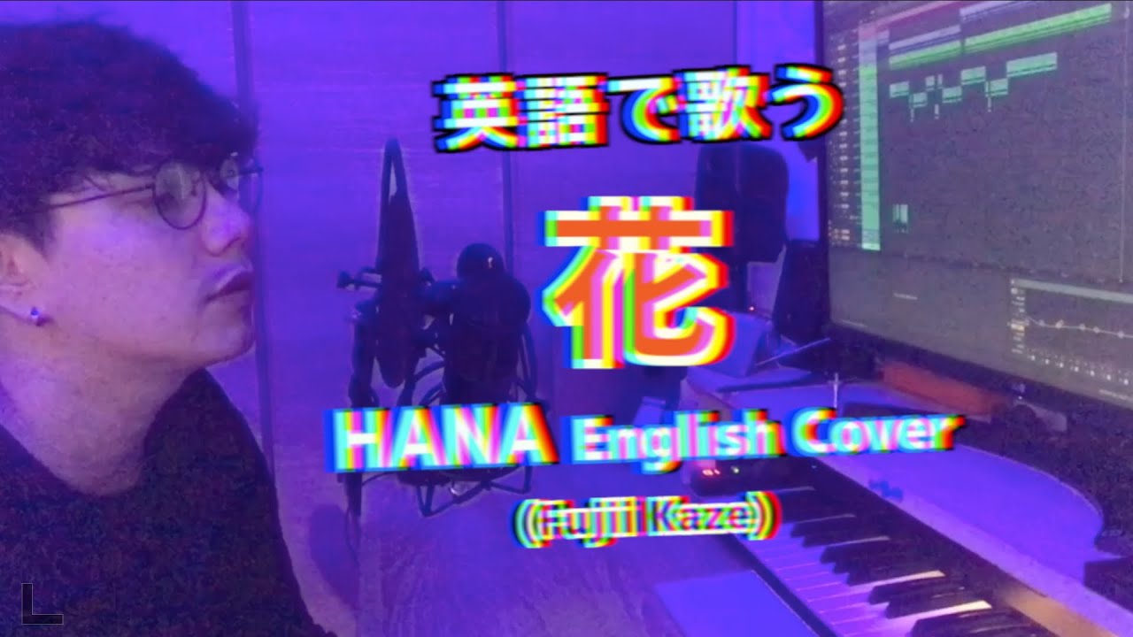 花」(藤井風)の英語カバーが無かったからネイティブ発音でそっと歌
