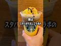 スタバポケモンコラボのピカチュウハニークリームラテをがぶ飲みするぼっち。