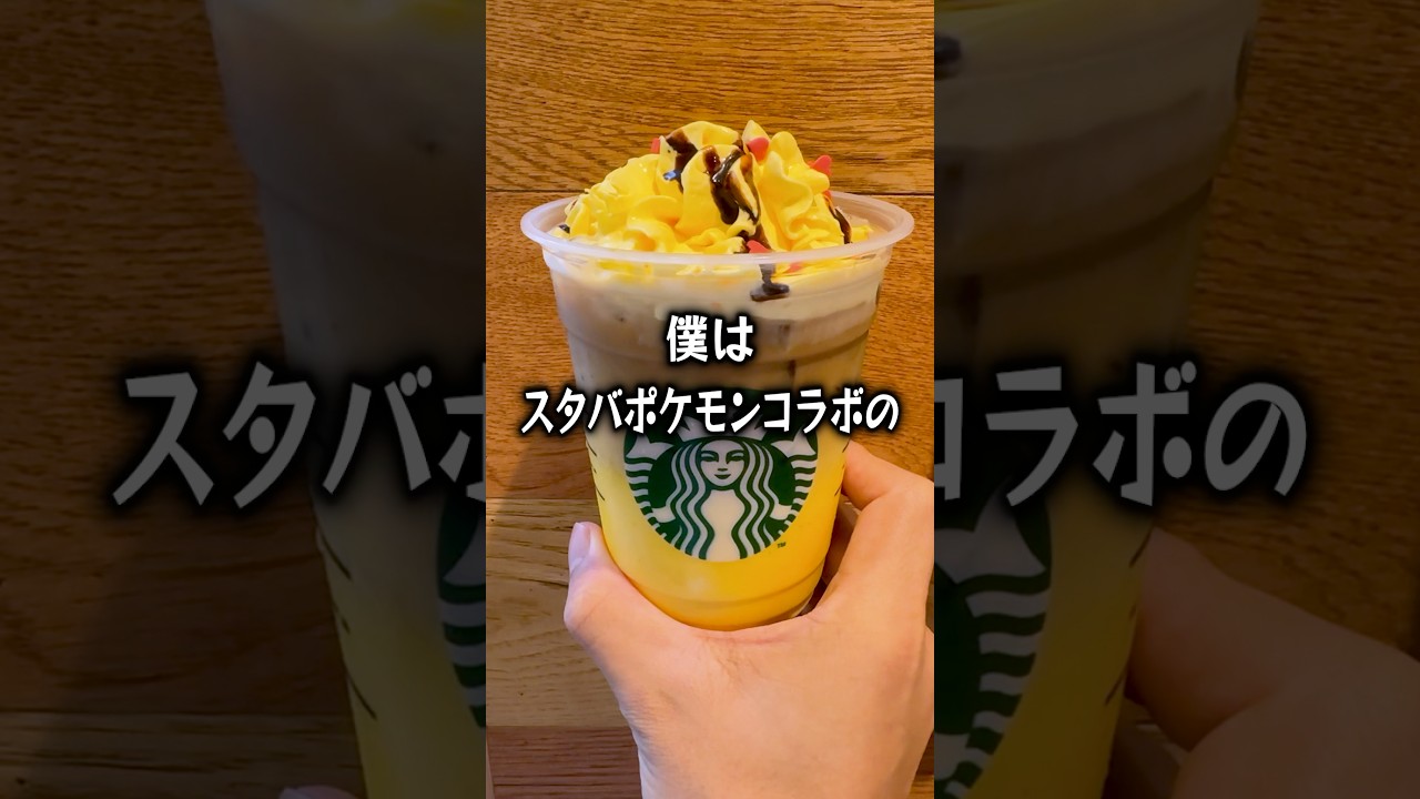 スタバポケモンコラボのピカチュウハニークリームラテをがぶ飲みするぼっち。