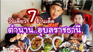 7ร้านระดับตำนาน..ตัวเมืองอุบลราชธานี ร้อยลี้ทีเด็ด