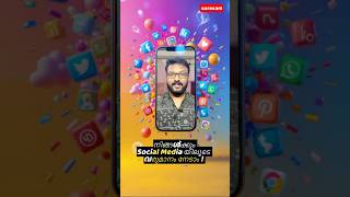 നിങ്ങൾക്കും Social Media യിൽ ഒരു താരമാകാം...