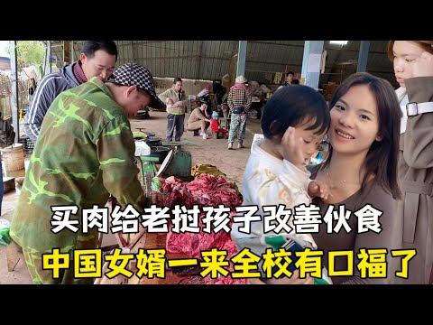 中國女婿買4大袋肉和菜，給寮國學生改善伙食，孩子們有口福了！