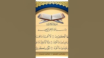سورة الكافرون تلاوة رائع جداً بصوت طالب العلم غالب جسار،] ﴿القرآن راحة للقلوب﴾