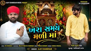 Khara Samaye Mali Maa Ajay Chandisar ખરા સમયે મળી માઁ New Aalap 2026