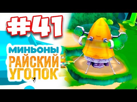 Видео: Minions Paradise #41 ОТКРЫЛА СУПЕРКОЛЛАЙД Gameplay Прохождение  iOS Android Миньоны Райский Уголок