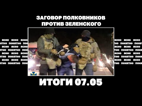 видео: Заговор полковников против Зеленского, последствия обвала фронта под Очеретино. Итоги 07.05