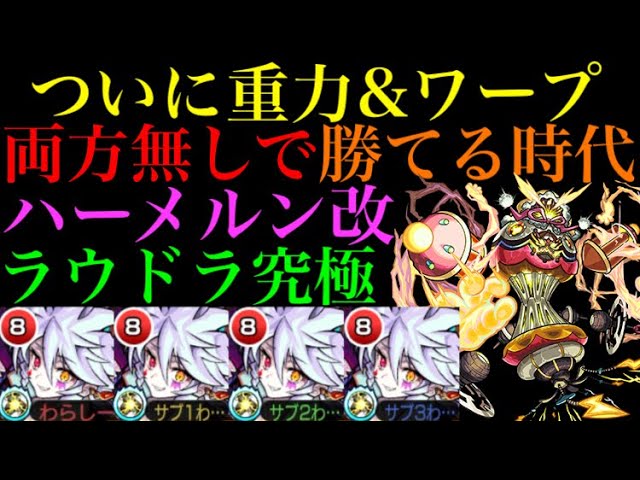 モンスト ハーメルン獣神化改艦隊でラウドラ究極に行ったら激闘すぎたw Youtube