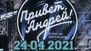 ПРИВЕТ АНДРЕЙ! ВЫПУСК ОТ 24.04.2021.ЕВГЕНИЙ МАРТЫНОВ! ЯБЛОНИ В ЦВЕТУ. ЛЮБИМЫЕ ПЕСНИ.СМОТРЕТЬ НОВОСТИ