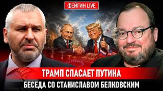 ТРАМП СПАСАЕТ ПУТИНА  Белковский + Фейгин @BelkovskiyS #белковский #фейгин