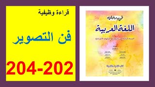 فن التصوير 202 و203 و204 في رحاب اللغة العربية الثانية إعدادي