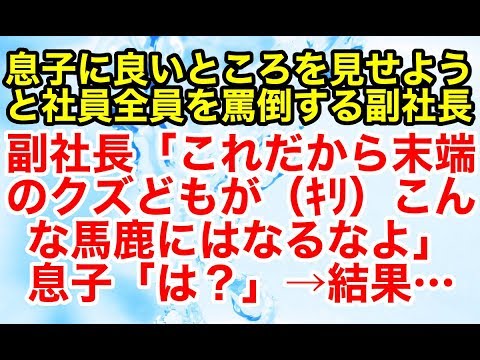 スカッとする話【修羅場 因果応報】親会社の副社長が子会社に息子を見学させに来た。息子に良いところを見せようと社員全員を罵倒の嵐だったのだが…【スカッとオーバーフロー】
