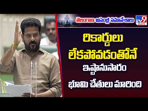 CM Revanth Reddy Speech : రికార్డులు లేకపోవడంతోనే ఇష్టానుసారం భూమి చేతులు మారింది|Telangana Assembly - TV9