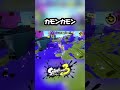 カモンカモン#スプラトゥーン3 #スプラ3 #スプラ #splatoon3 楽しい